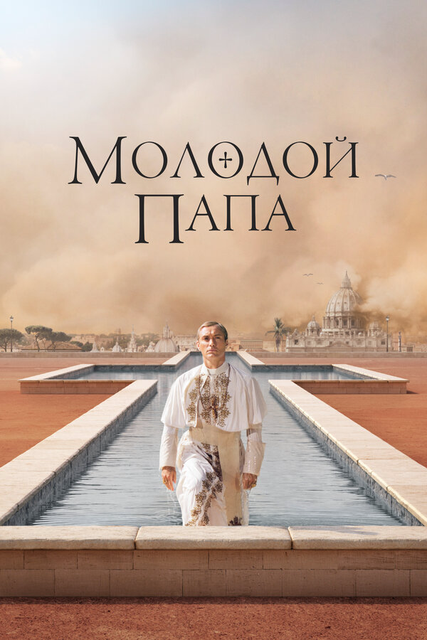 Молодой Папа 2016 постер